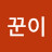 @꾼이-v6z