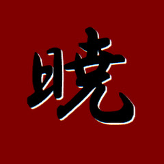 暁
