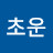 @안초운