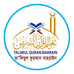 TALIMUL QURAN BAHRAIN