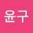 @강윤구-f7l