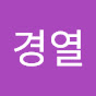 박경열