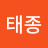 @손태종-u1u