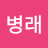 @조병래-t2e