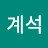 @조계석-s1e