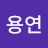 @최용연-s4k