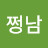 @쩡남-b2u