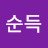 @최고순득