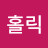 @홀릭-k7n