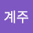 @황계주