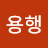 @조용행-j8c