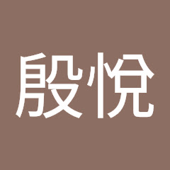 亨殷悅アイコン画像