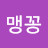 @맹꽁-h1l