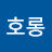 @호롱-t1t