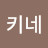 @김키네
