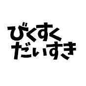 びくすくだいすき