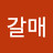 @갈매-j7d