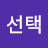 @최선택-d5x