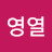 @이영열-c4e