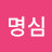 @김명심-j7n