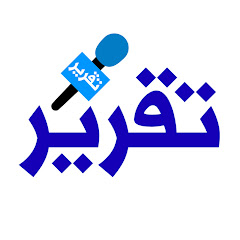 قناة تقرير Image Thumbnail