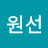 @최원선-q4n