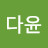 @다윤-b1i