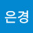 @고은경-x6s