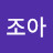 @조아-l4i