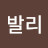 @김발리