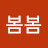 @봄봄-z7x