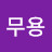 @김무용-s7j
