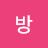 @수방-f4j