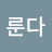 @이룬다-q9u