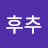 @후추-u8x