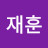 @한재훈-s7t