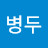 @임병두-s2x