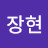 @장현1