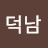 @이덕남-i3t