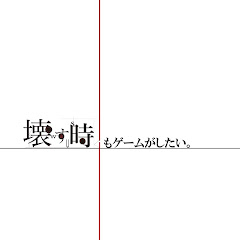 壊す時もゲームがしたい。