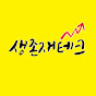 생존 재테크
