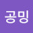 @김공밍