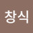 @양창식-u3t