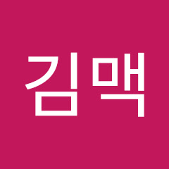 김맥 show