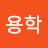 @김용학-x7l