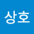 @이상호-s2l