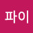 @펌킨파이