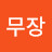 @천포무장-j8z