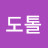 @도톨-y8z