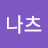 @나츠-h5h